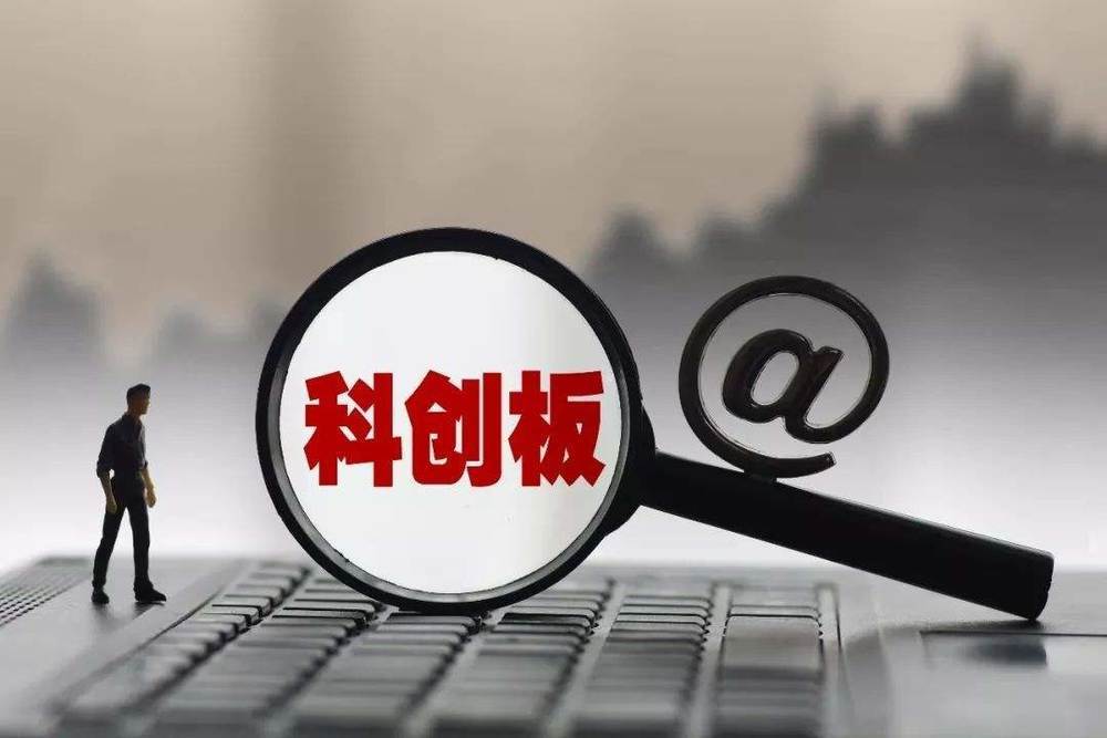 热点 | 科创版投资者门槛:50万资金及2年投资经