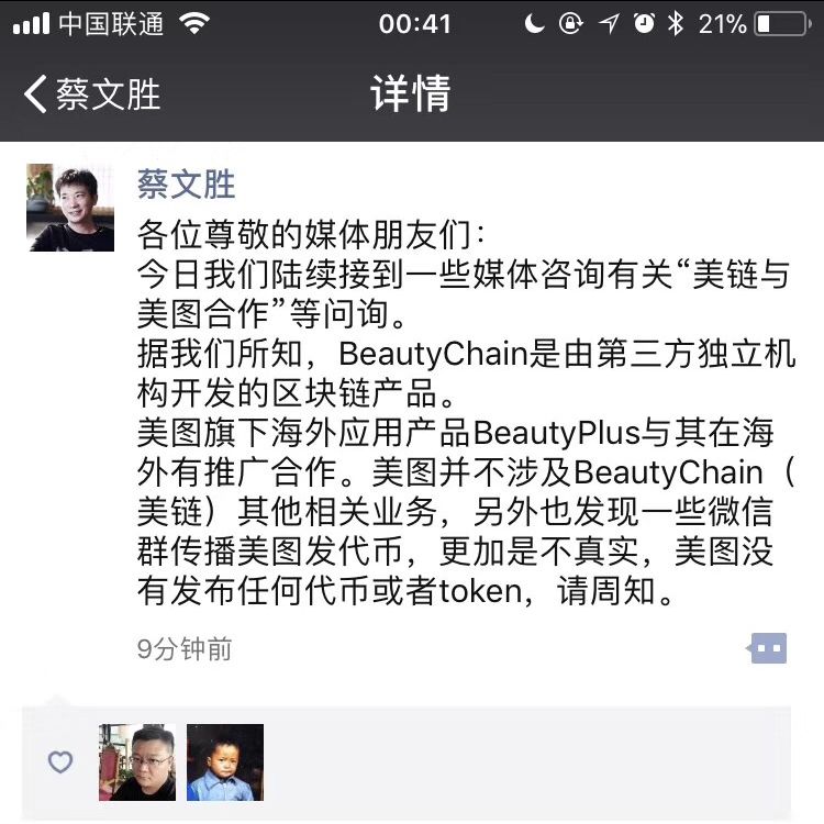 蔡文胜辟谣美图发行代币 BEC，系合作伙伴行为