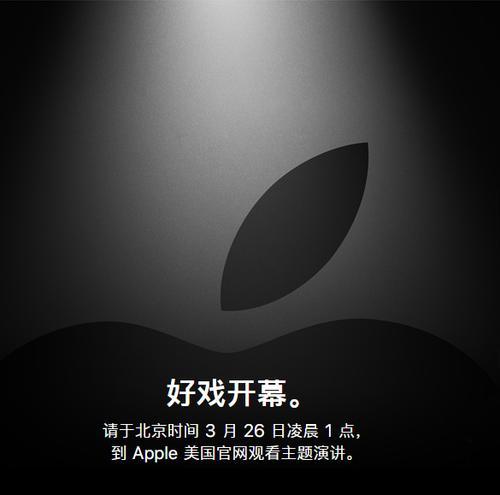 2019苹果春季发布会时间确定,北京时间3月26