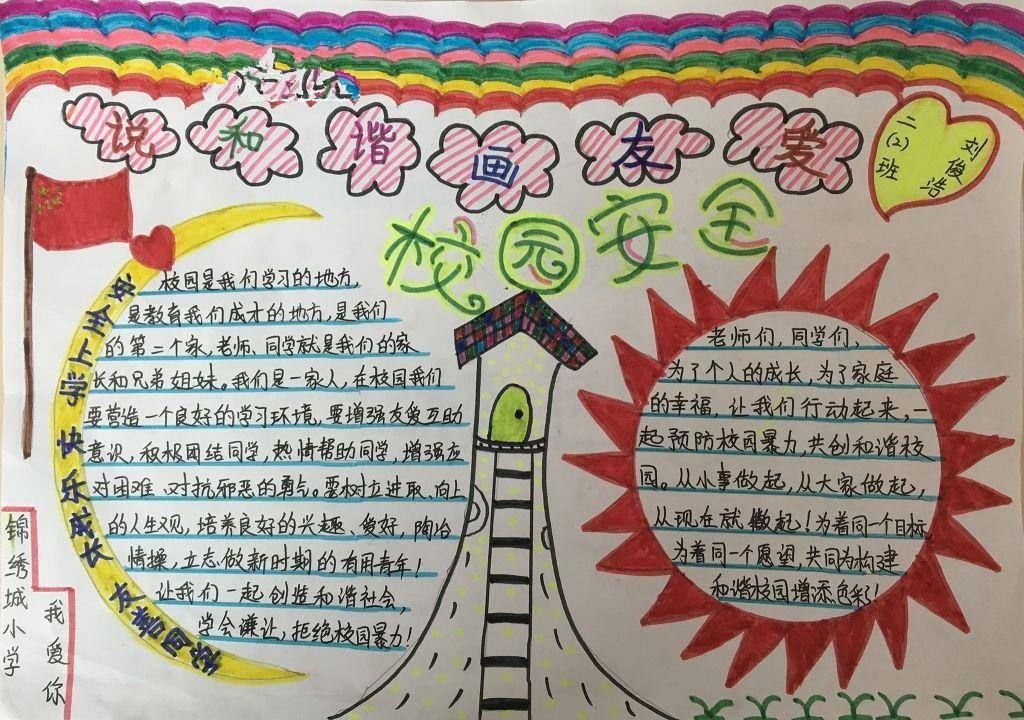 防止校园欺凌手抄报 内容  人阅读