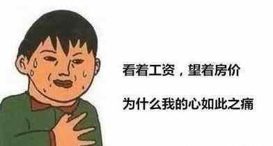 这次房价真的悬了，经济学家:房地产已经变天了，降温是大概率的