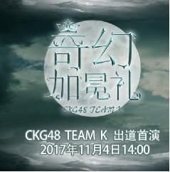 SNH48重庆姐妹团CKG48成立