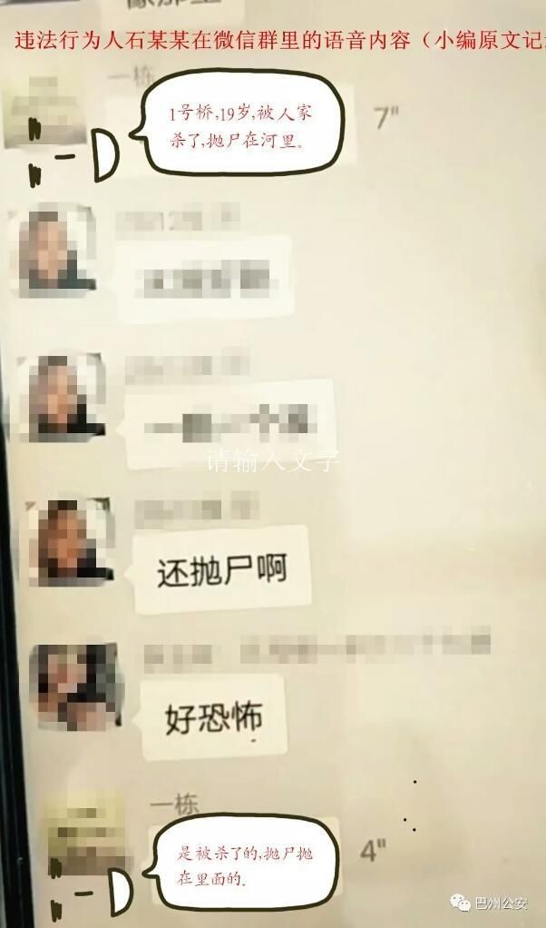 巴中男子在微信群语音发布“女子被杀”虚假信息 被拘10天