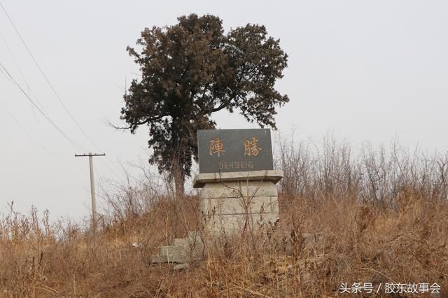 烟台海阳有个村叫“阵胜”，相传有将军在此打过胜仗