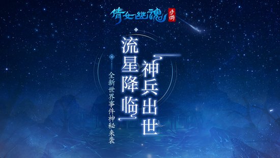 倩女幽魂手游天降流星雨 将启全新世界事件