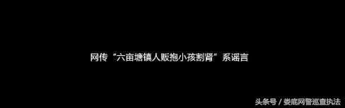 “涟源六亩塘有人贩抓小孩割肾”系谣言，事情真相是……