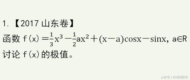高考数学导数大题,2017山东卷讨论极值,1道题