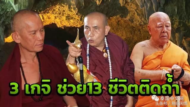 快讯:泰国失踪足球队找到了,全活着,高僧神预