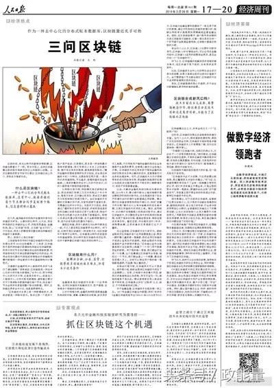 人民日报整版报道：抓住区块链这个机遇，做数字经济领跑者