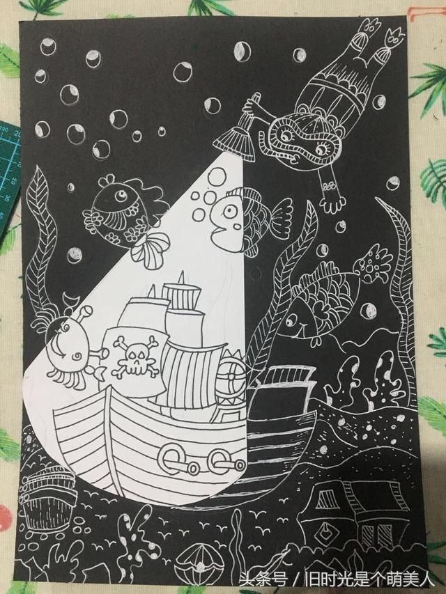 儿童创意画\手电筒下的海底世界