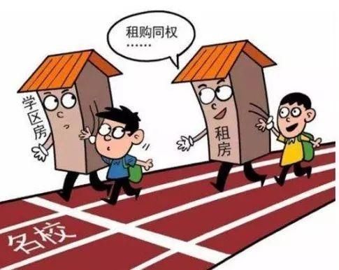 租房真的能上学区房吗?