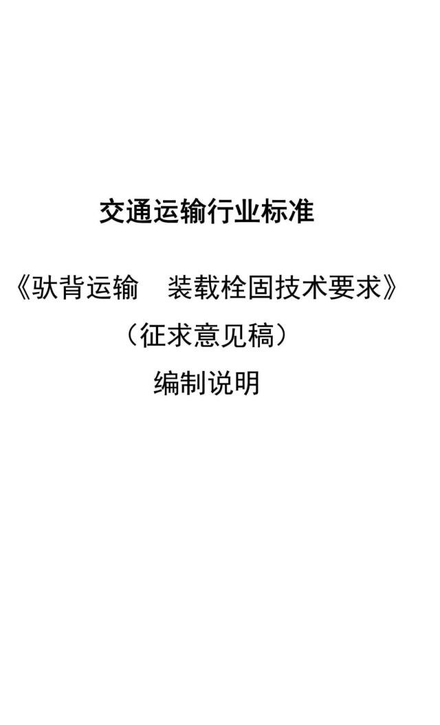 交通部办公厅下发驮背运输、乘用车集装箱运输