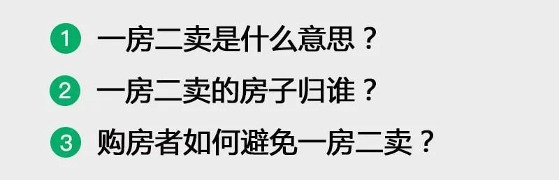 一房二卖 一房二卖