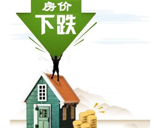 2018年，房价真的能降吗？记住跌幅1%也是降！