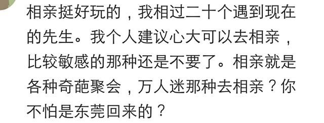 你有过哪些难忘的相亲经历？网友：相亲就是奇葩聚会！