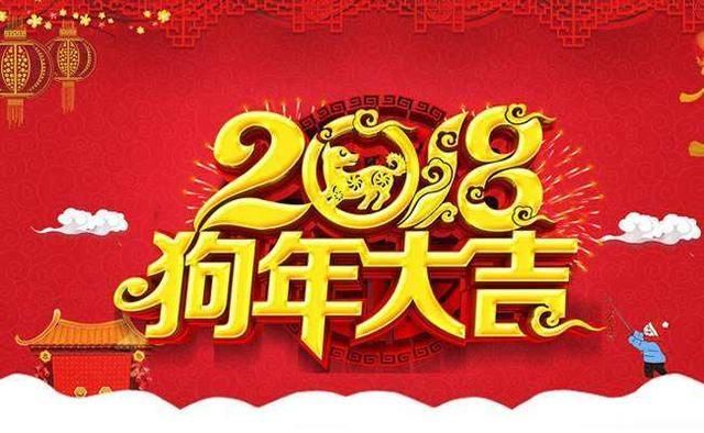 大年初三,请您接福,开启2018好运一整年!