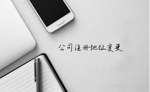 注册公司注意事项