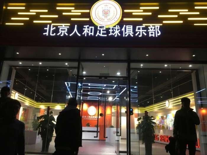 贺北京人和成为2017中甲首支冲超成功球队!球