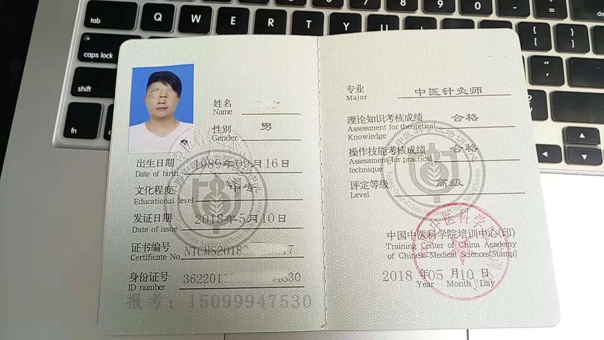 中国中医科学院培训中心颁发的中医专业技术证