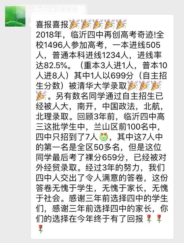 临沂四中2018年高考本科进线率82.5%,最高分