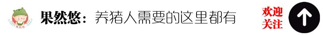 最近关于养猪的这两件事，终于可以让养殖户缓口气，高兴一下了！