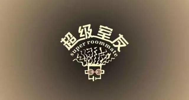 “我的奇葩室友”吐槽大会