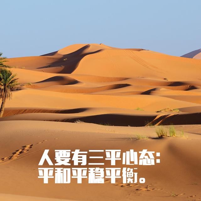 人要有三平心态:平和平稳平衡.