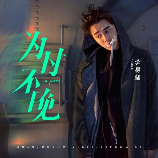 李易峰EP大碟主打歌《为时不晚》上线 述说追