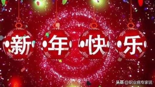 2019新年走心祝福语:祝大家元旦快乐!