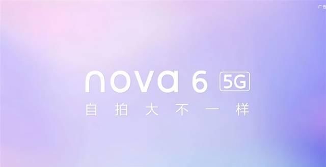 华为nova6是5g手机吗