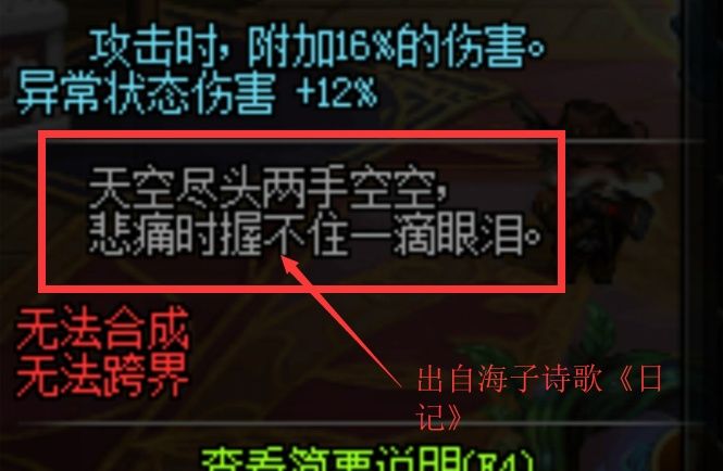 DNF:读书人的事情 装备上的诗句都是策划“抄袭”而来的?