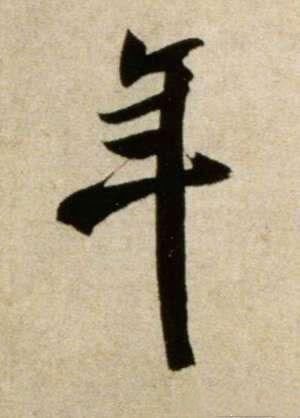 春节说“春”，过年话“年”字，苏东坡唐伯虎，名家写“春”“年