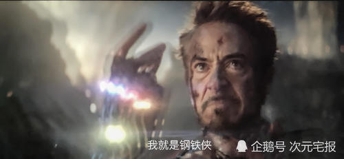 复联四:钢铁侠神操作逆转局势!一个响指一句话