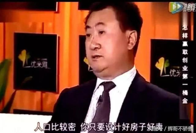 王健林 原来是这样买房子 怪不得他家卖的这么好！