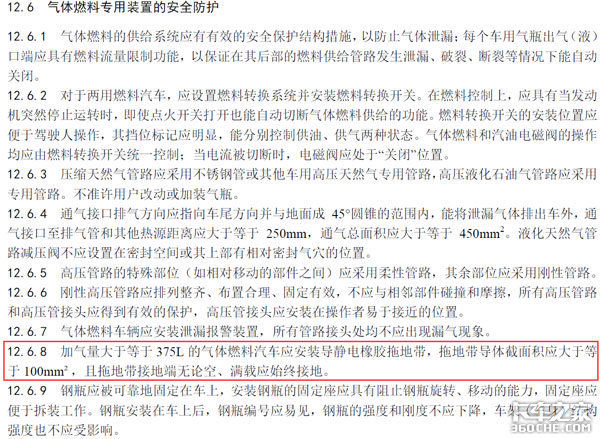 GB7258新规 明年天然气车要求装拖地带