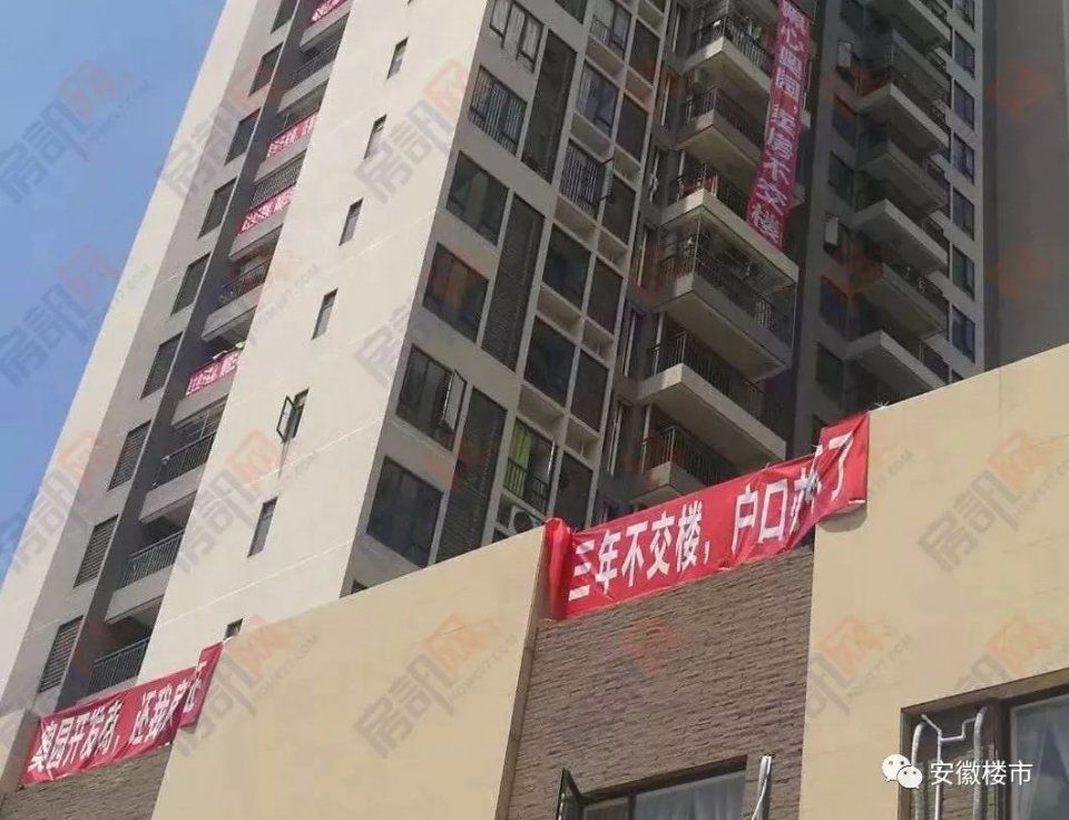 还我房产!3年不交楼、户口办不了!业主横幅刷满整栋楼!合肥10大烂