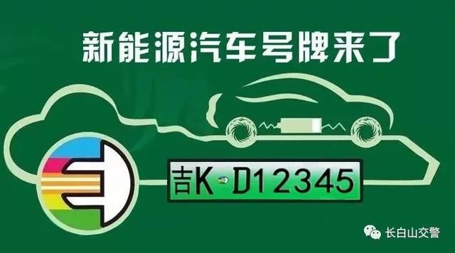 权威发布|长白山地区新能源汽车号牌正式启用