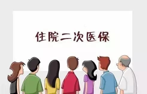 “住院二次医保”来了，国家政策扶持，享受80%的“二次报销”！