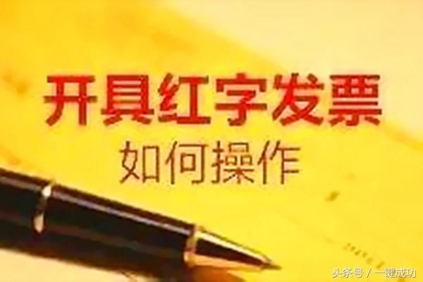 因红字发票常见的4大问题?税务机关找上门!