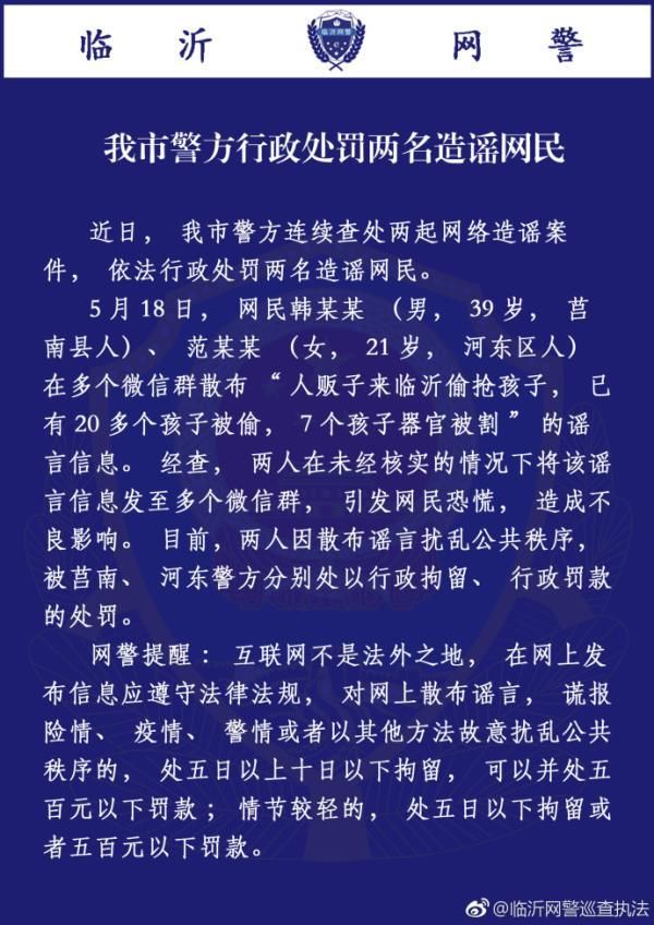 临沂两网民造谣“有孩子被偷，器官被割”被处罚