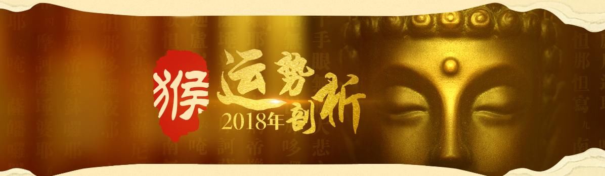 2018年属猴人时来运转，吉星入命，事业有成，异路功名，容易升职