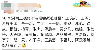 湖南卫视跨年晚会名单肖战