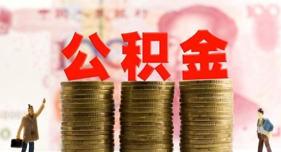 2018法律最新规定：公积金将作出调整！这3点要注意！