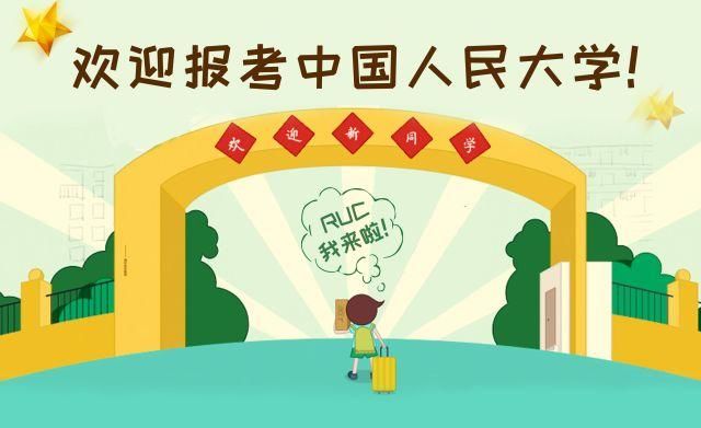 中国人民大学2018年招生计划发布啦!快来寻找