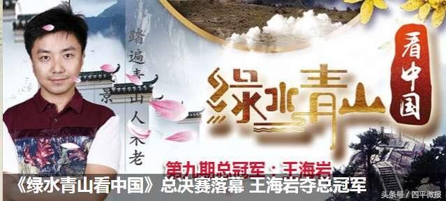 四平小伙王海岩拿下《绿水青山看中国》总冠年