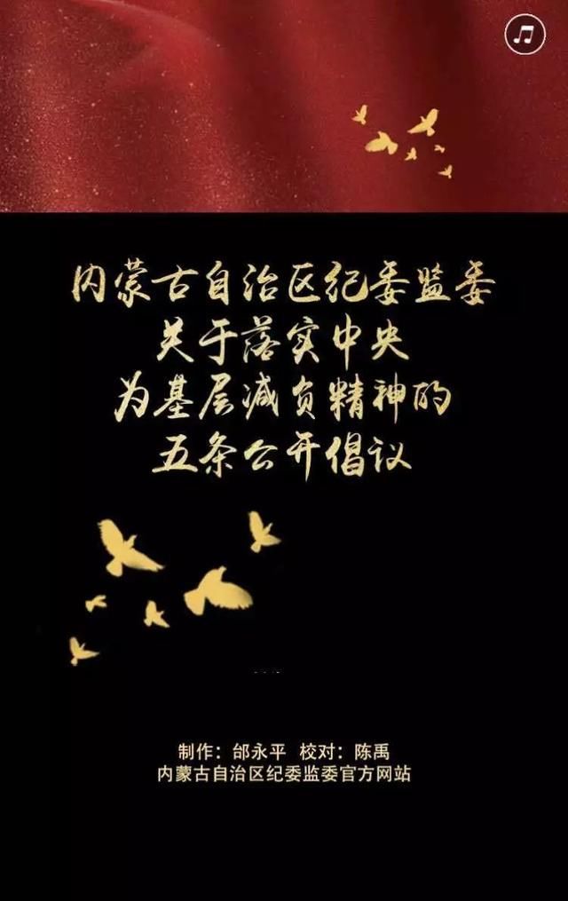 内蒙古纪委监委公开倡议为基层减负!