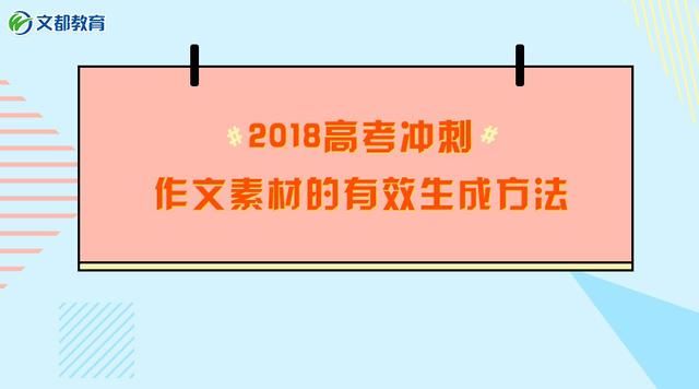 2018高考冲刺:作文素材的有效生成方法!