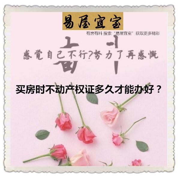 小百科｜买房时不动产权证多久才能办好？