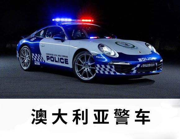 盘点各国警车，网友：迪拜一看就很有钱，俄罗斯应该叫警坦