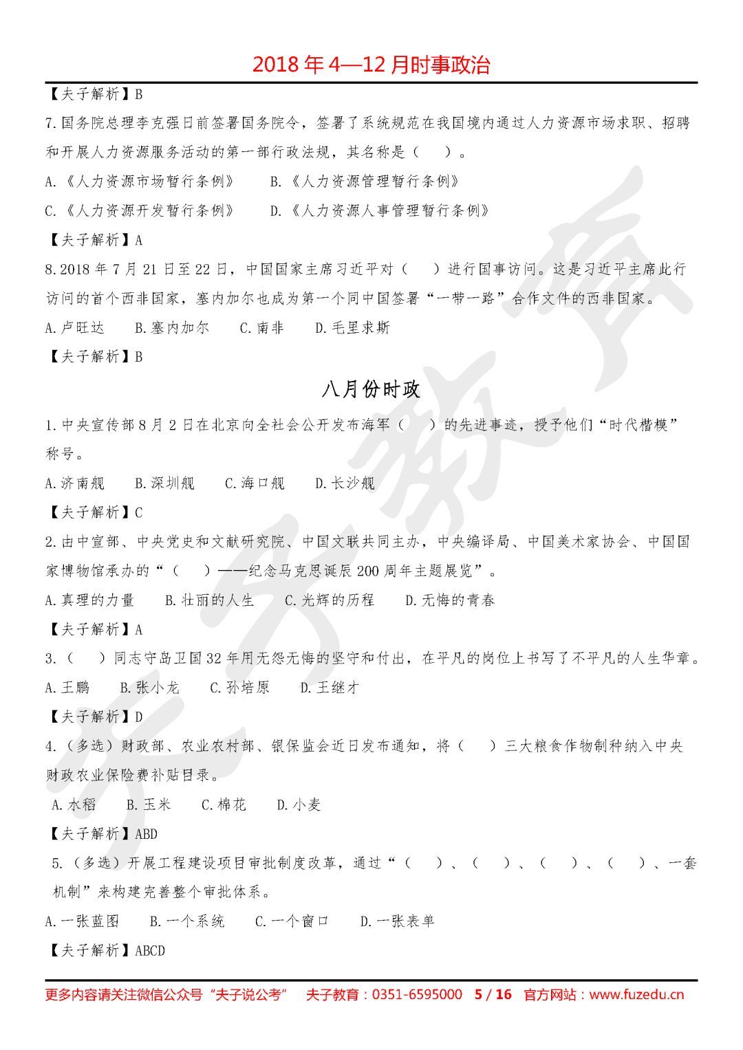 2018年4-12月时事政治